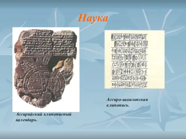 Наука Ассирийский клинописный календарь. Ассиро-вавилонская клинопись.