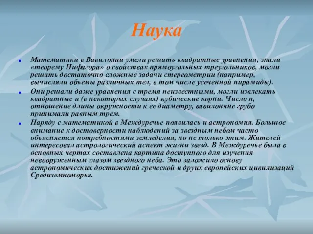 Наука Математики в Вавилонии умели решать квадратные уравнения, знали «теорему Пифагора» о