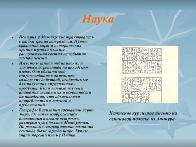 Наука История в Междуречье трактовалась с точки зрения астрологии. Путем сравнения карт