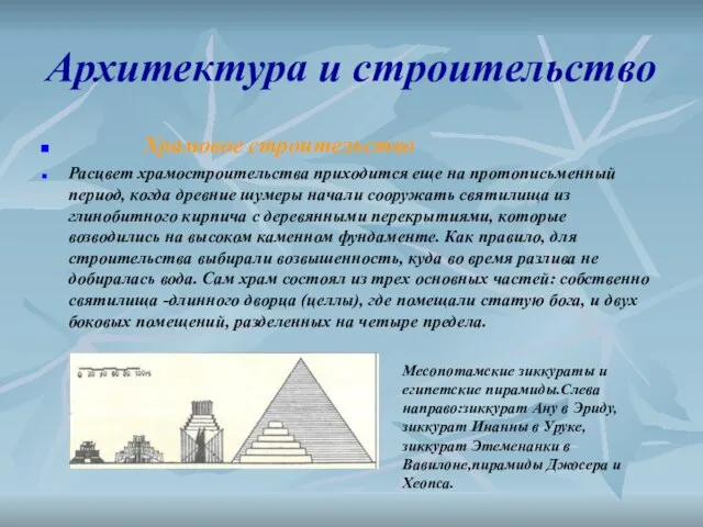 Архитектура и строительство Храмовое строительство Расцвет храмостроительства приходится еще на протописьменный период,