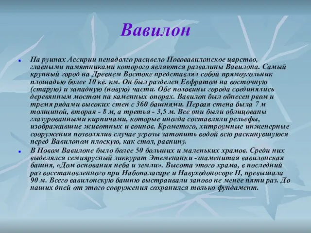 Вавилон На руинах Ассирии ненадолго расцвело Нововавилонское царство, главными памятниками которого являются