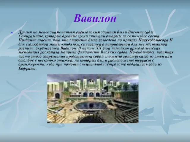 Вавилон Другим не менее знаменитым вавилонским зданием были Висячие сады Семирамиды, которые