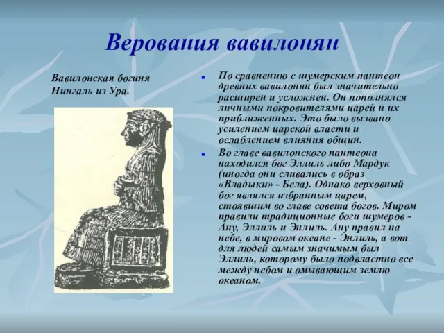 Верования вавилонян По сравнению с шумерским пантеон древних вавилонян был значительно расширен