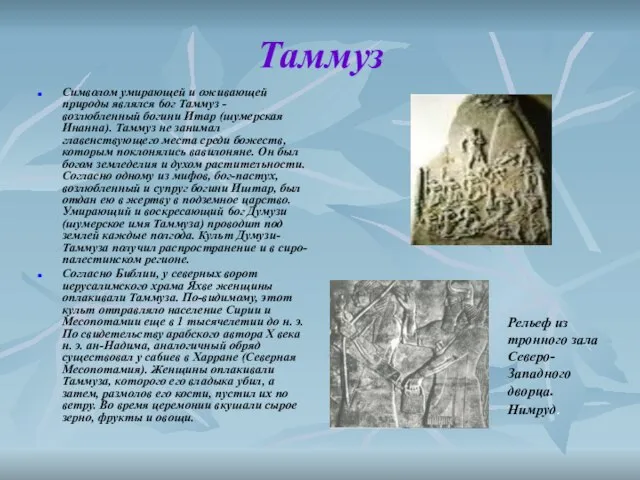 Таммуз Символом умирающей и оживающей природы являлся 6ог Таммуз - возлюбленный богини