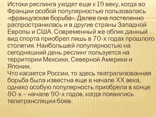 Истоки реслинга уходят еще к 19 веку, когда во Франции особой популярностью