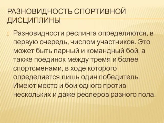 РАЗНОВИДНОСТЬ СПОРТИВНОЙ ДИСЦИПЛИНЫ Разновидности реслинга определяются, в первую очередь, числом участников. Это