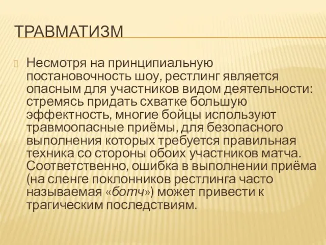 ТРАВМАТИЗМ Несмотря на принципиальную постановочность шоу, рестлинг является опасным для участников видом