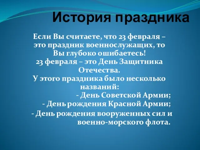 История праздника Если Вы считаете, что 23 февраля – это праздник военнослужащих,