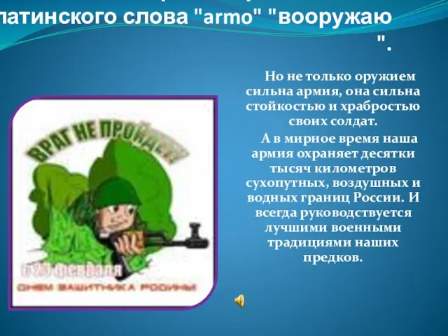 Слово "армия" происходит от латинского слова "armo" "вооружаю ". Но не только