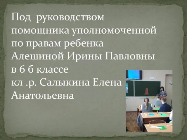 Под руководством помощника уполномоченной по правам ребенка Алешиной Ирины Павловны в 6