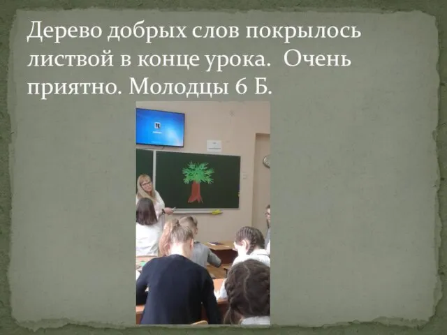 Дерево добрых слов покрылось листвой в конце урока. Очень приятно. Молодцы 6 Б.