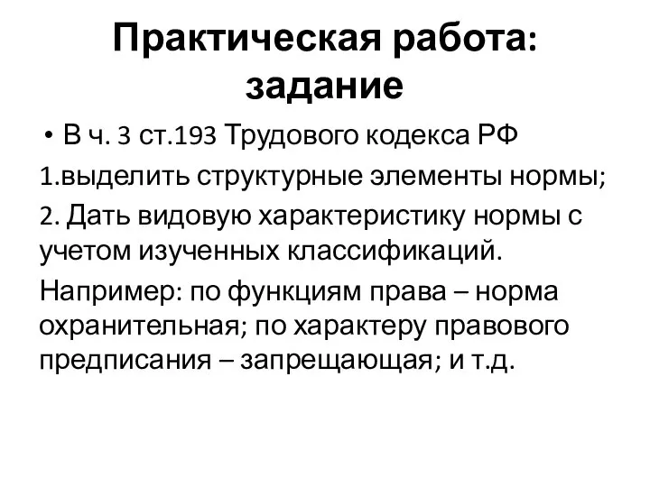Практическая работа: задание В ч. 3 ст.193 Трудового кодекса РФ 1.выделить структурные