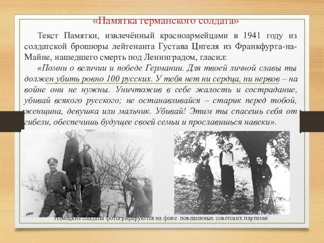 «Памятка германского солдата» Текст Памятки, извлечённый красноармейцами в 1941 году из солдатской