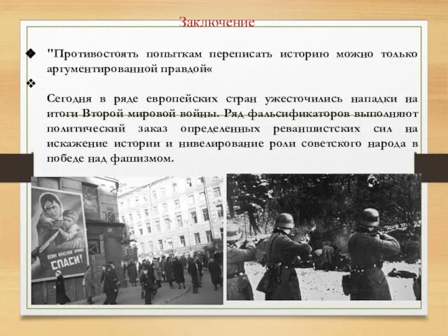 Заключение "Противостоять попыткам переписать историю можно только аргументированной правдой« Сегодня в ряде