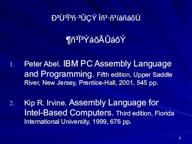 Ð³Ù³Ï³ñ·³ÛÇÝ Íñ³·ñ³íáñáõÙ ¶ñ³Ï³ÝáõÃÛáõÝ Peter Abel. IBM PC Assembly Language and Programming. Fifth