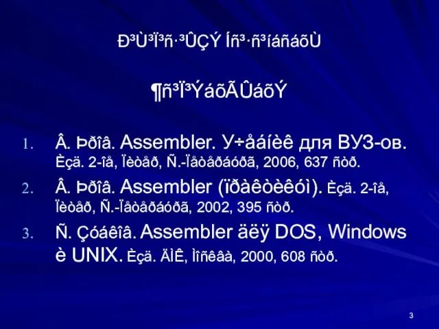 Ð³Ù³Ï³ñ·³ÛÇÝ Íñ³·ñ³íáñáõÙ ¶ñ³Ï³ÝáõÃÛáõÝ Â. Þðîâ. Assembler. У÷åáíèê для ВУЗ-ов. Èçä. 2-îå, Ïèòåð,