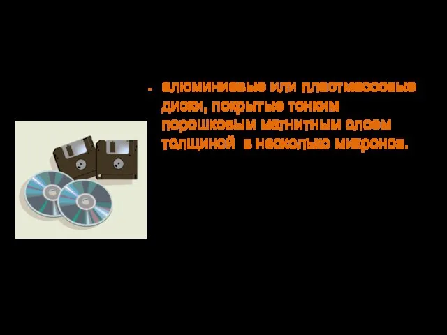 В начале 1960-х годов в употребление входят магнитные диски. алюминиевые или пластмассовые