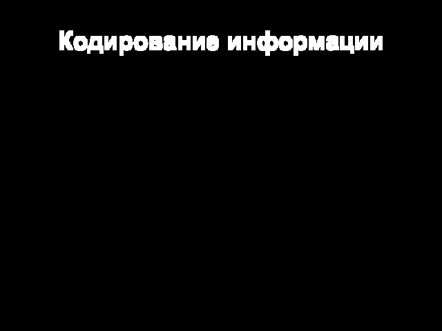 Кодирование информации это любое преобразование информации, идущей от источника, в форму, пригодную