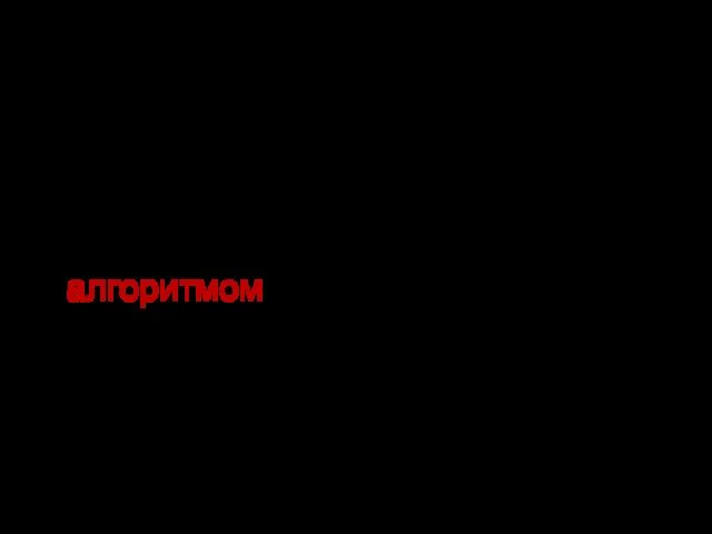 Точного определения алгоритма не существует. Обычно под алгоритмом понимают набор правил, определяющих