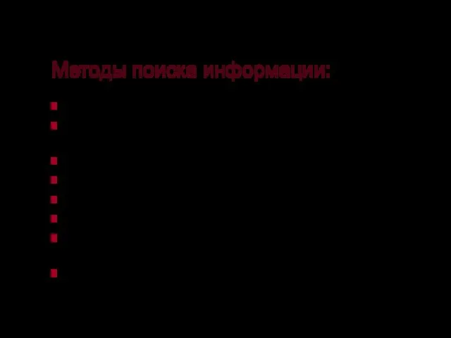 Методы поиска информации: Наблюдение; Общение со специалистами по интересующему вопросу; Чтение соответствующей