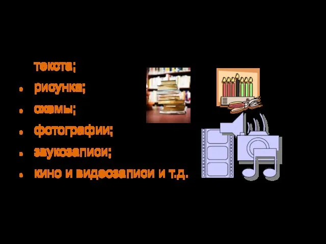 Информация хранится в разном виде текста; рисунка; схемы; фотографии; звукозаписи; кино и