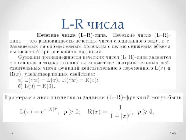 L-R числа *