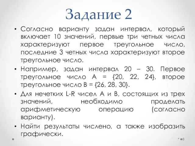 Задание 2 Согласно варианту задан интервал, который включает 10 значений, первые три