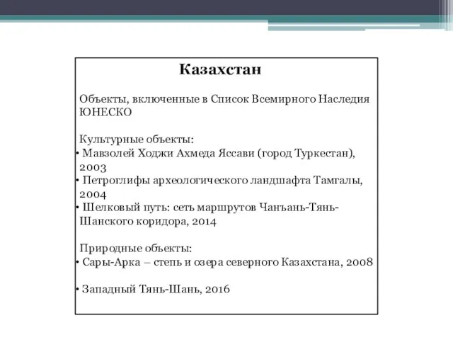 Казахстан Объекты, включенные в Список Всемирного Наследия ЮНЕСКО Культурные объекты: Мавзолей Ходжи