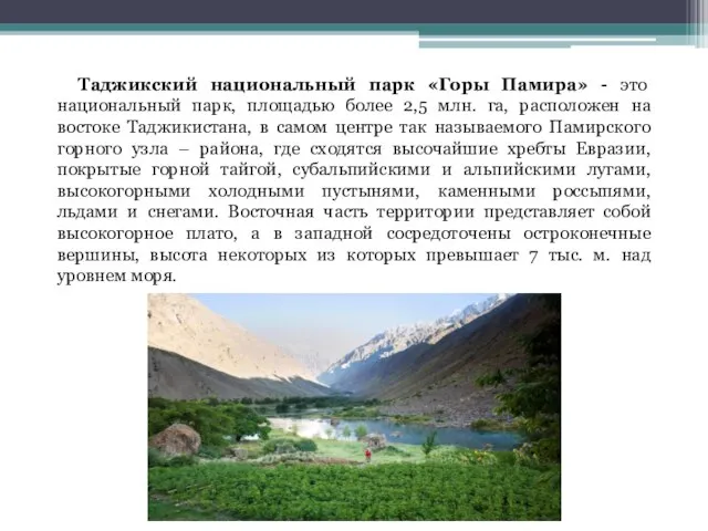 Таджикский национальный парк «Горы Памира» - это национальный парк, площадью более 2,5