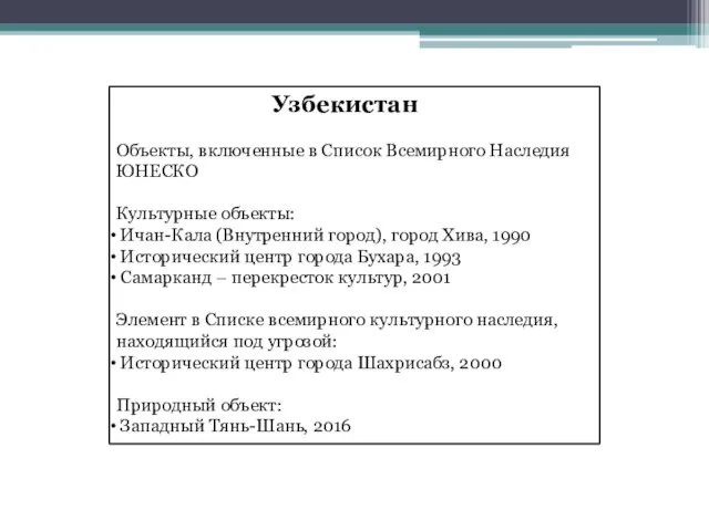 Узбекистан Объекты, включенные в Список Всемирного Наследия ЮНЕСКО Культурные объекты: Ичан-Кала (Внутренний