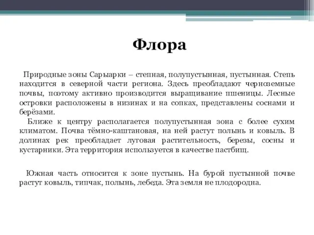 Флора Природные зоны Сарыарки – степная, полупустынная, пустынная. Степь находится в северной