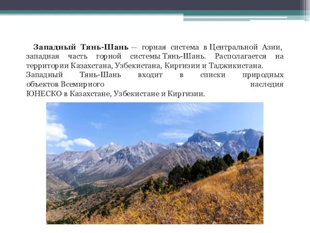Западный Тянь-Шань — горная система в Центральной Азии, западная часть горной системы