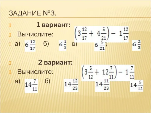 ЗАДАНИЕ №3. 1 вариант: Вычислите: а) б) в) г) 2 вариант: Вычислите: