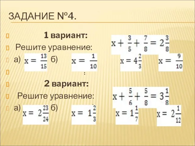 ЗАДАНИЕ №4. 1 вариант: Решите уравнение: а) б) в) г) 2 вариант: