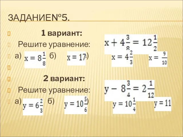 ЗАДАНИЕ№5. 1 вариант: Решите уравнение: а) б) в) г) 2 вариант: Решите