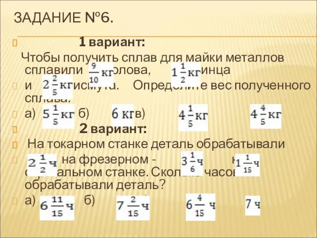 ЗАДАНИЕ №6. 1 вариант: Чтобы получить сплав для майки металлов сплавили олова,