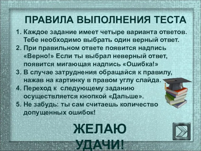 ПРАВИЛА ВЫПОЛНЕНИЯ ТЕСТА 1. Каждое задание имеет четыре варианта ответов. Тебе необходимо