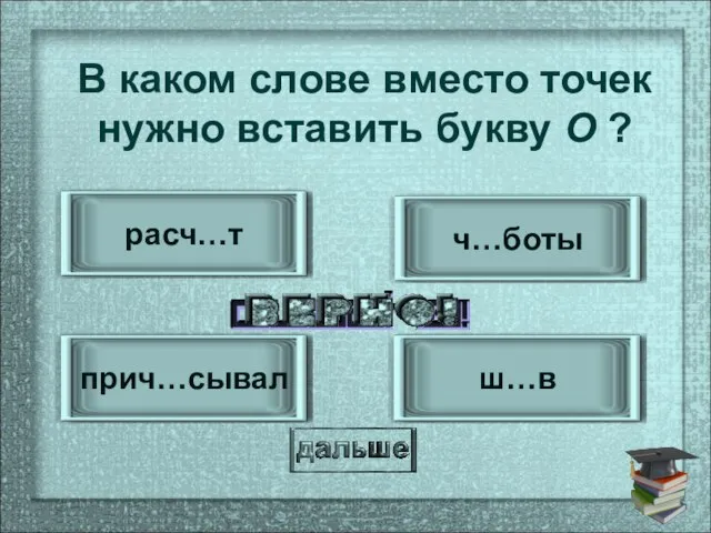 ш…в прич…сывал ч…боты расч…т В каком слове вместо точек нужно вставить букву О ?