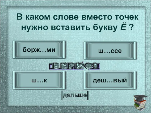 деш…вый ш…к ш…ссе борж…ми В каком слове вместо точек нужно вставить букву Ё ?