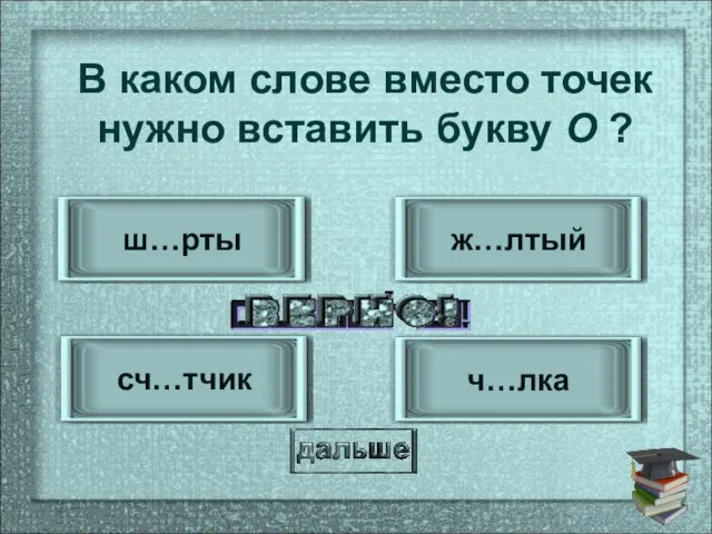 ш…рты сч…тчик ж…лтый ч…лка В каком слове вместо точек нужно вставить букву О ?