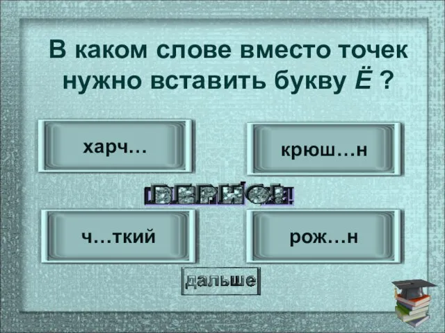 ч…ткий рож…н крюш…н харч… В каком слове вместо точек нужно вставить букву Ё ?