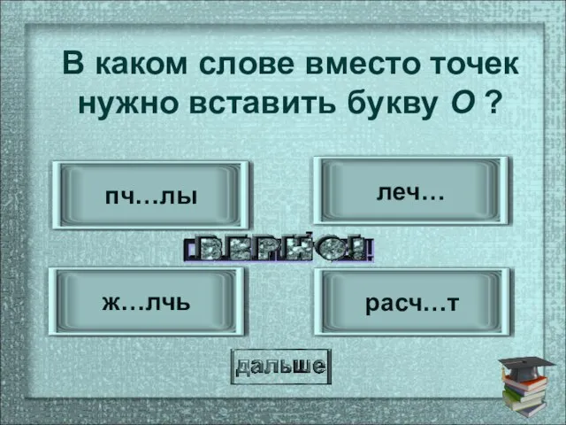 леч… ж…лчь пч…лы расч…т В каком слове вместо точек нужно вставить букву О ?