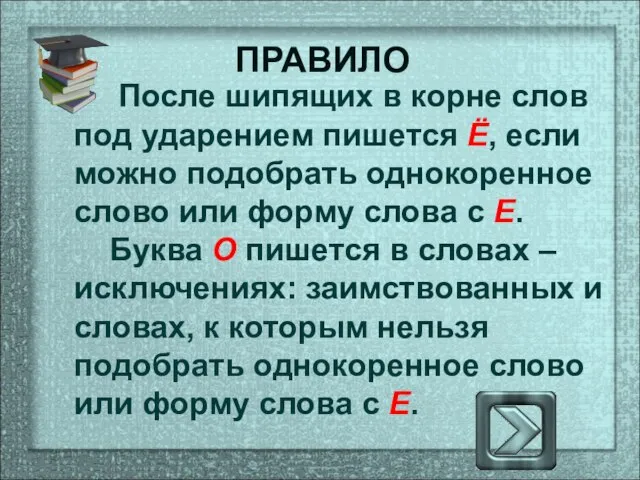 После шипящих в корне слов под ударением пишется Ё, если можно подобрать