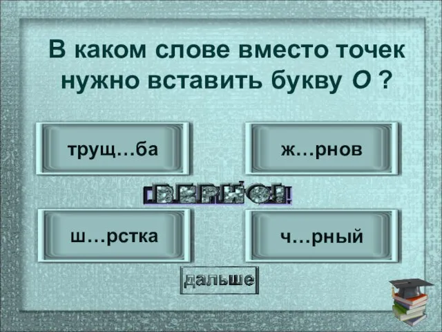 трущ…ба ш…рстка ж…рнов ч…рный В каком слове вместо точек нужно вставить букву О ?