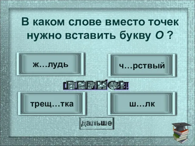 трещ…тка ш…лк ч…рствый ж…лудь В каком слове вместо точек нужно вставить букву О ?