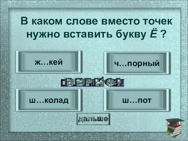 ш…пот ш…колад ч…порный ж…кей В каком слове вместо точек нужно вставить букву Ё ?