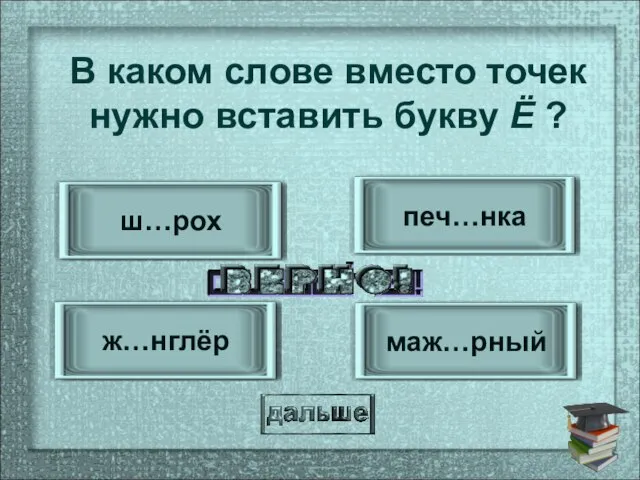 печ…нка ж…нглёр ш…рох маж…рный В каком слове вместо точек нужно вставить букву Ё ?