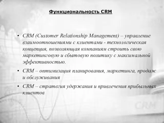 Функциональность CRM CRM (Customer Relationship Management) – управление взаимоотношениями с клиентами -