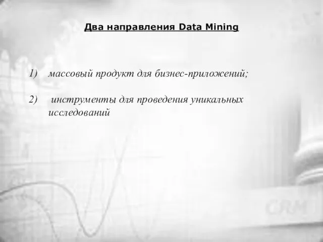 Два направления Data Mining массовый продукт для бизнес-приложений; инструменты для проведения уникальных исследований