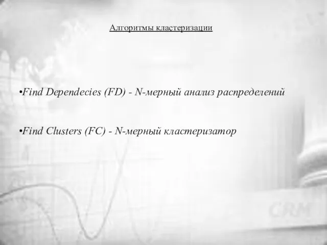 Алгоритмы кластеризации Find Dependecies (FD) - N-мерный анализ распределений Find Clusters (FC) - N-мерный кластеризатор